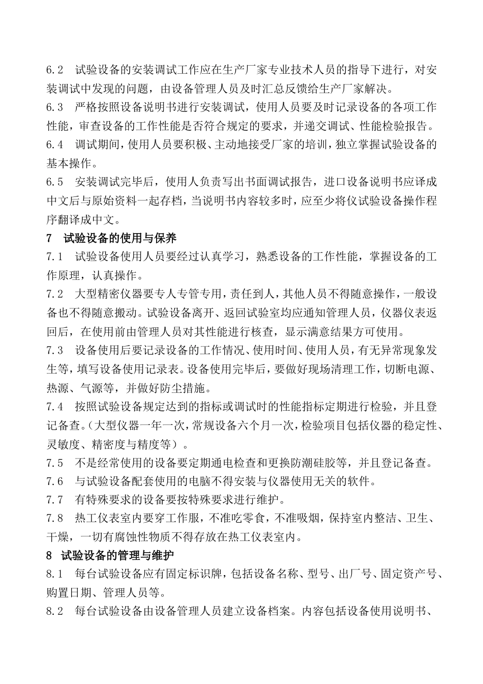 电力发展有限公司热控试验用仪器仪表设备管理制度_第2页