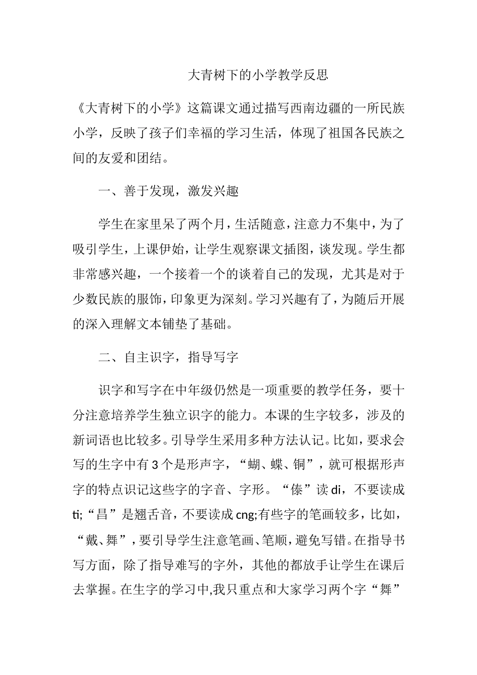 大青树下的小学教学反思_第1页
