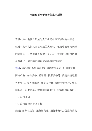 电脑租赁电子商务创业计划书