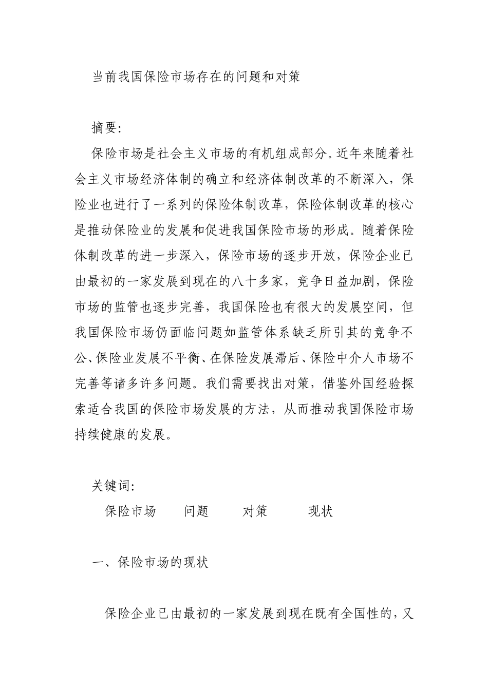 当前我国保险市场存在的问题和对策分析研究_第1页