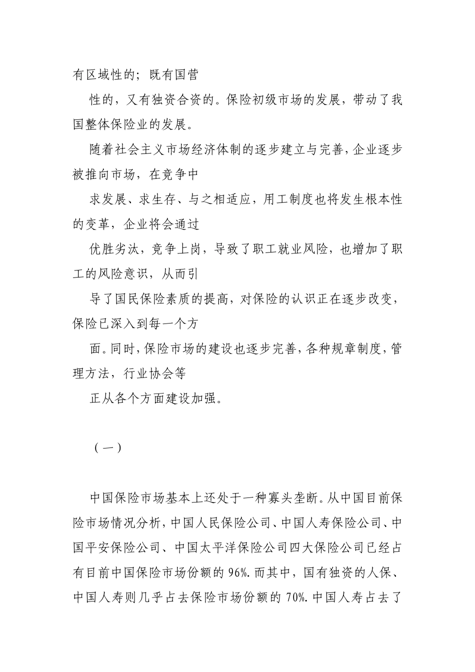 当前我国保险市场存在的问题和对策分析研究_第2页