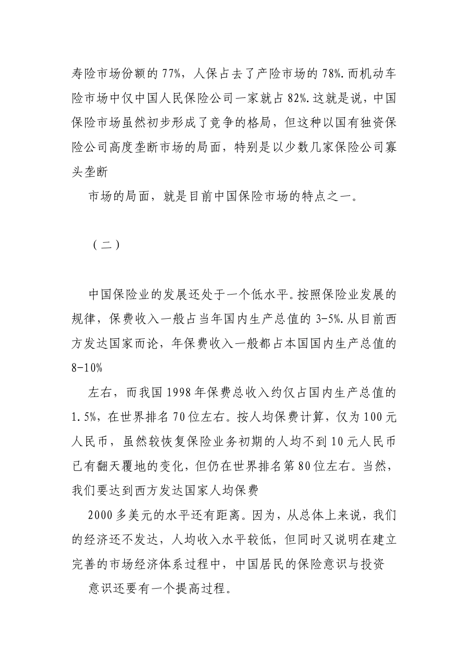 当前我国保险市场存在的问题和对策分析研究_第3页