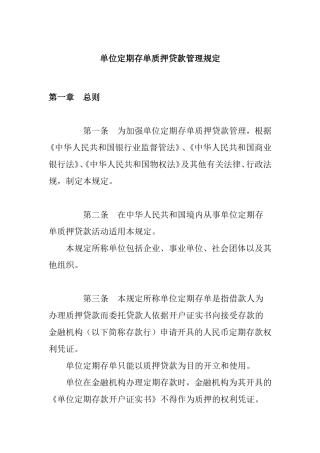 单位定期存单质押贷款管理规定