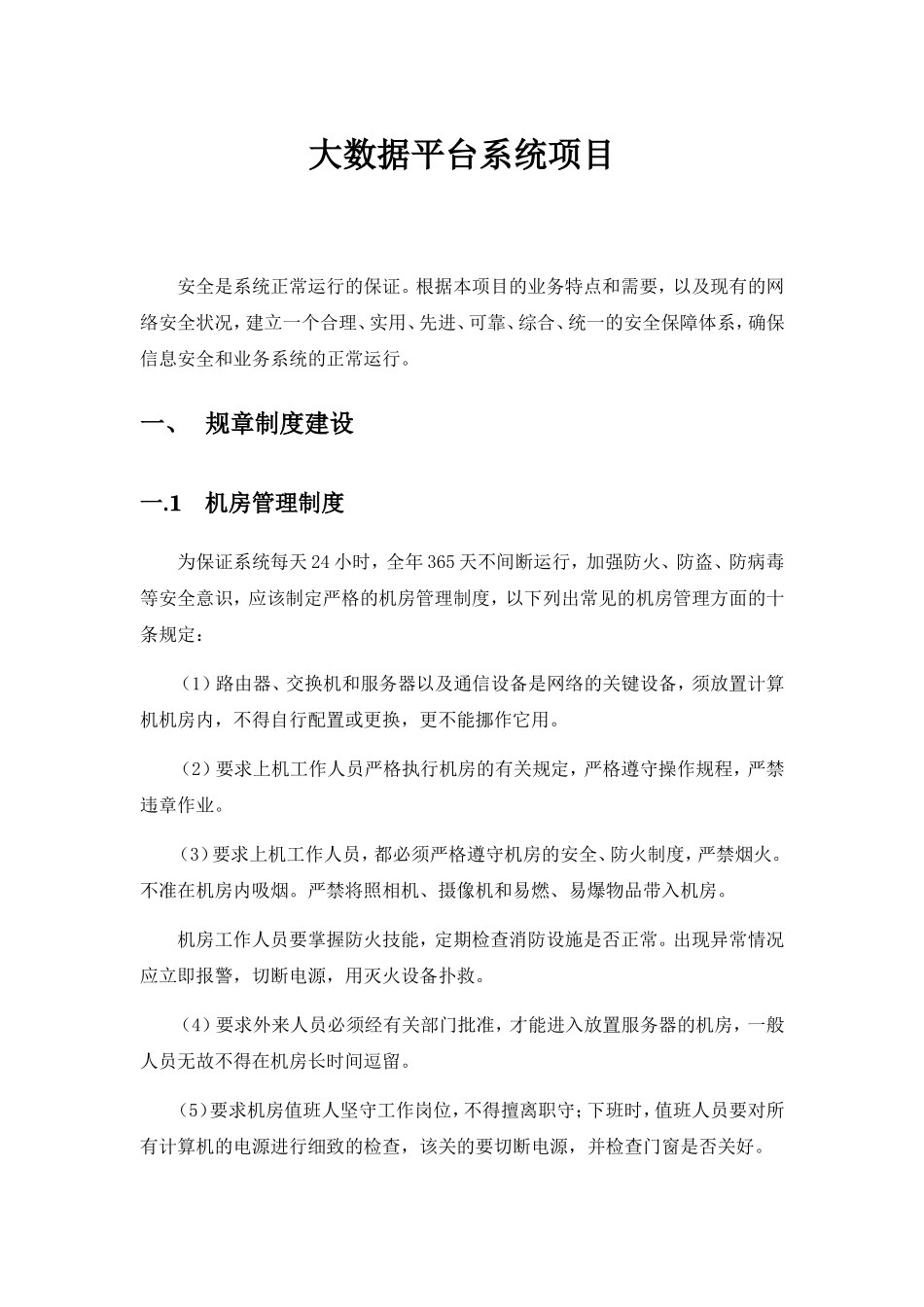 大数据平台系统项目安全保障制度_第1页