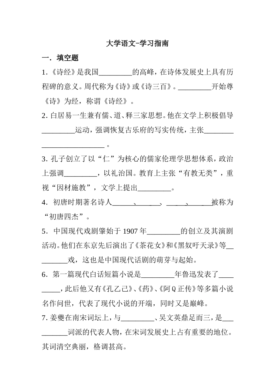 大学语文学习指南测试练习题_第1页