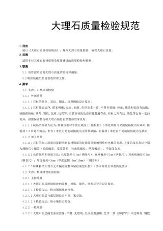 电梯有限公司大理石质量检验规范
