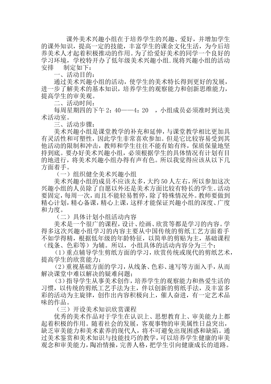 低年级美术兴趣小组工作计划_第1页