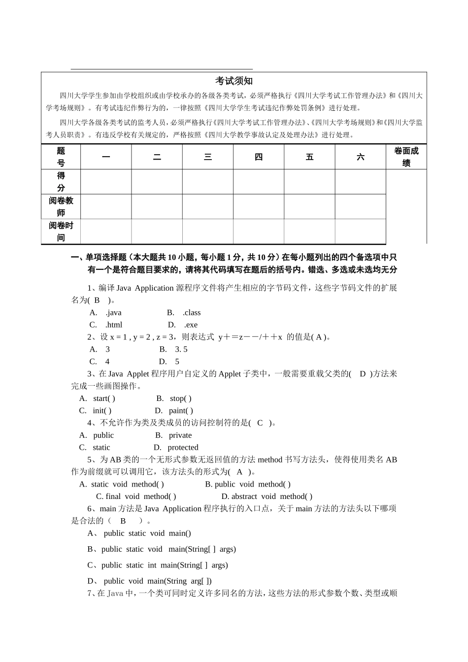 大学 JAVA程序设计期末考试试题_第1页