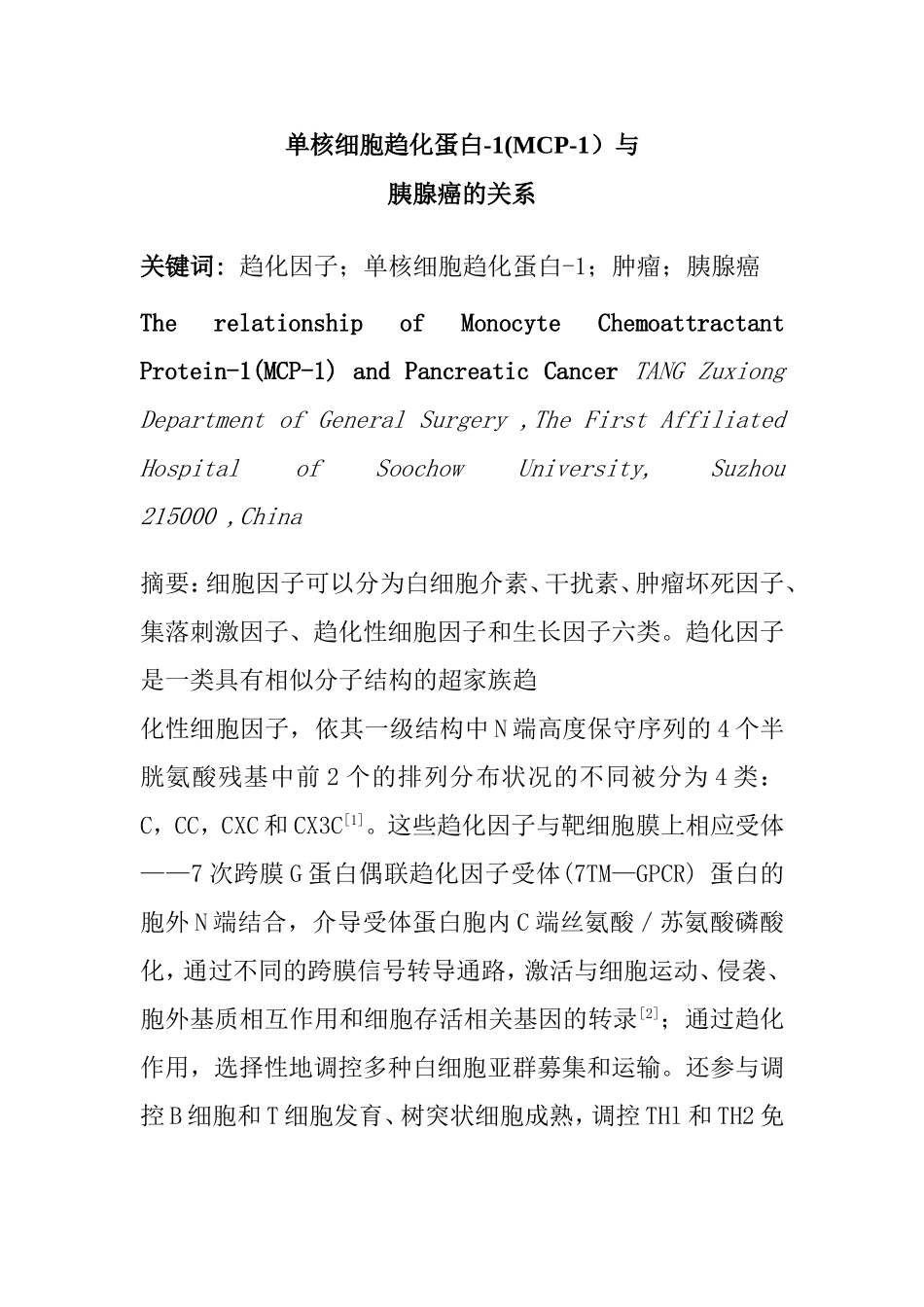 单核细胞趋化蛋白-1(MCP-1）与 胰腺癌的关系分析研究 临床医学专业_第1页