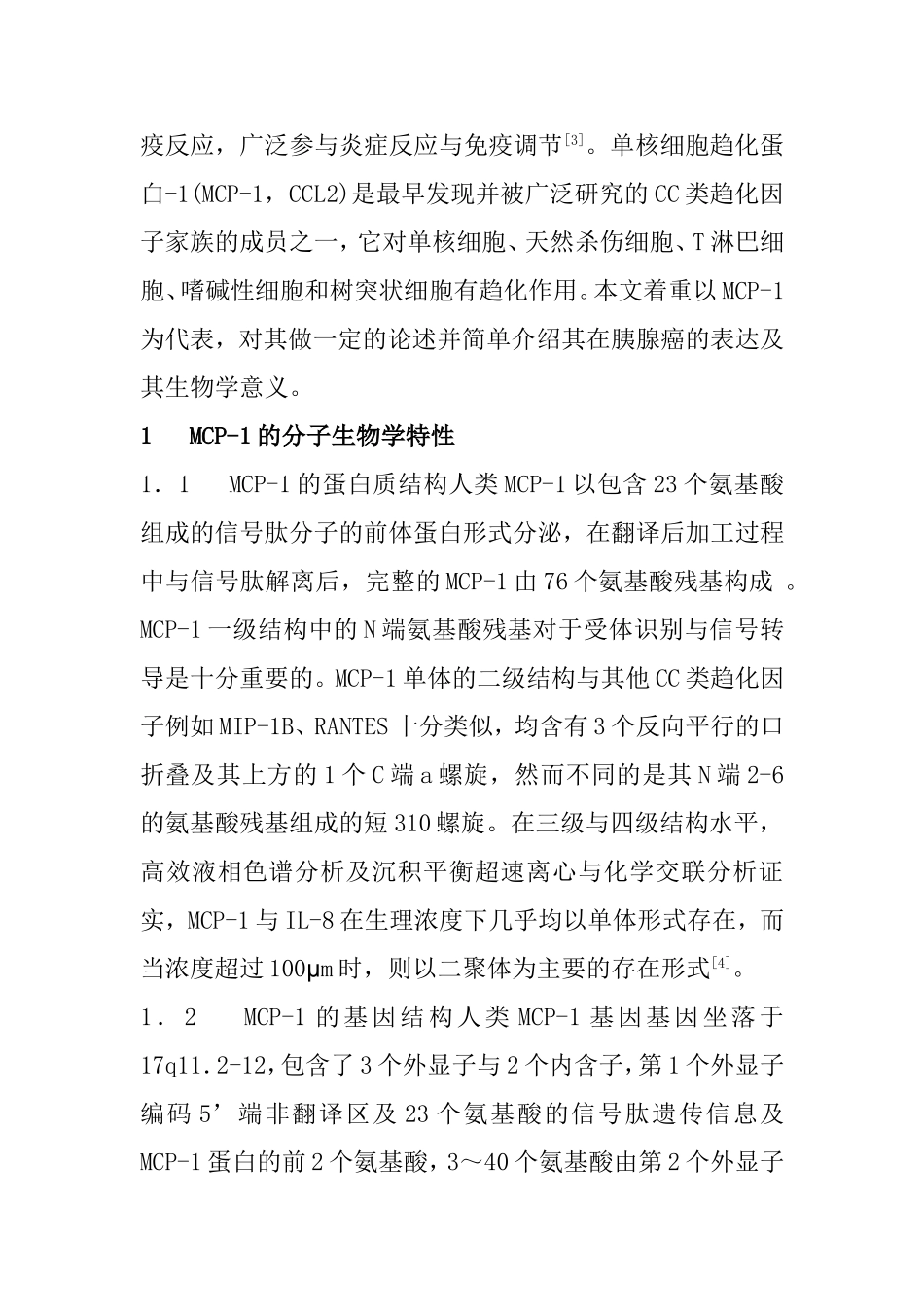 单核细胞趋化蛋白-1(MCP-1）与 胰腺癌的关系分析研究 临床医学专业_第2页