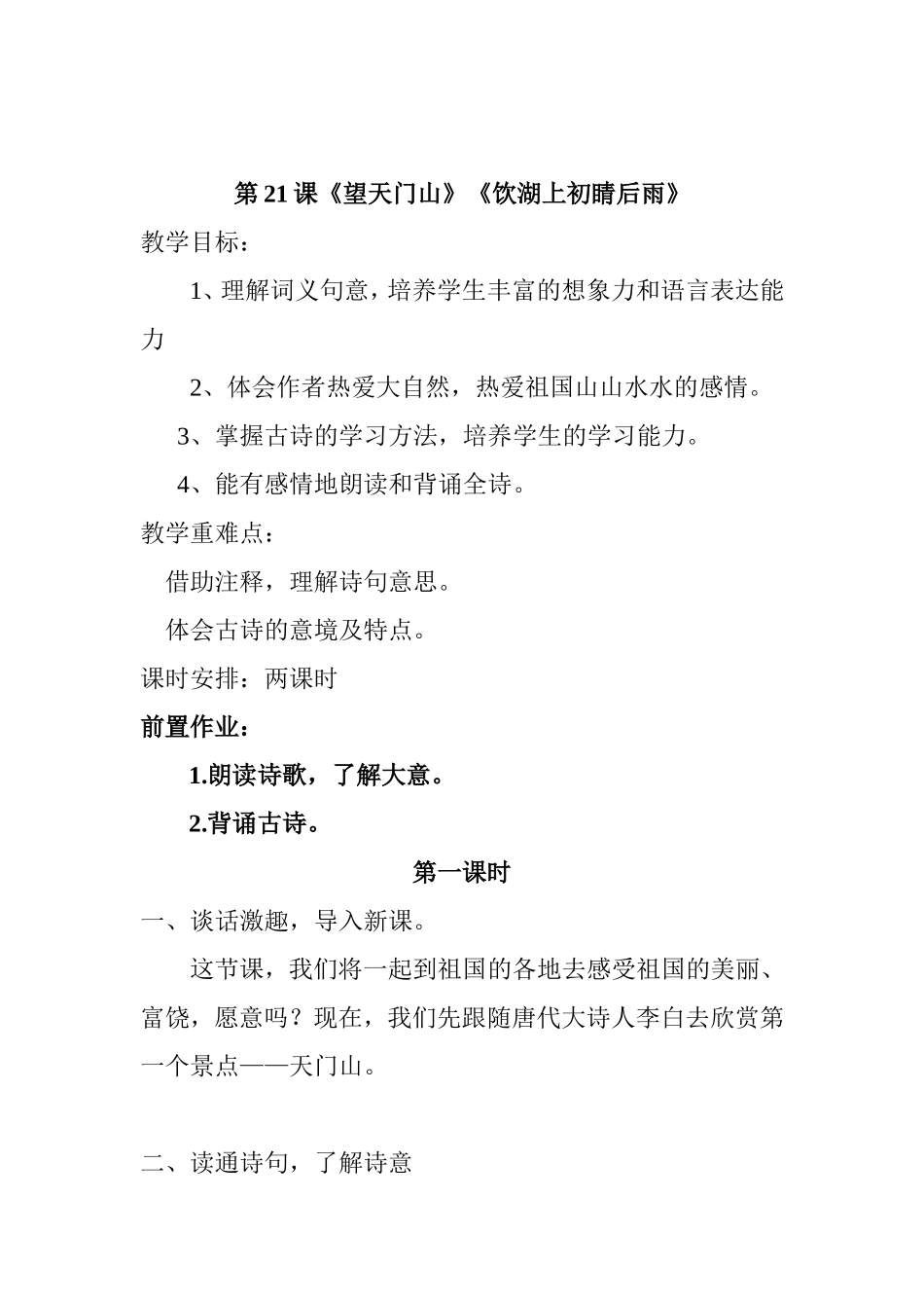 第21课《望天门山》《饮湖上初睛后雨》教学设计_第1页
