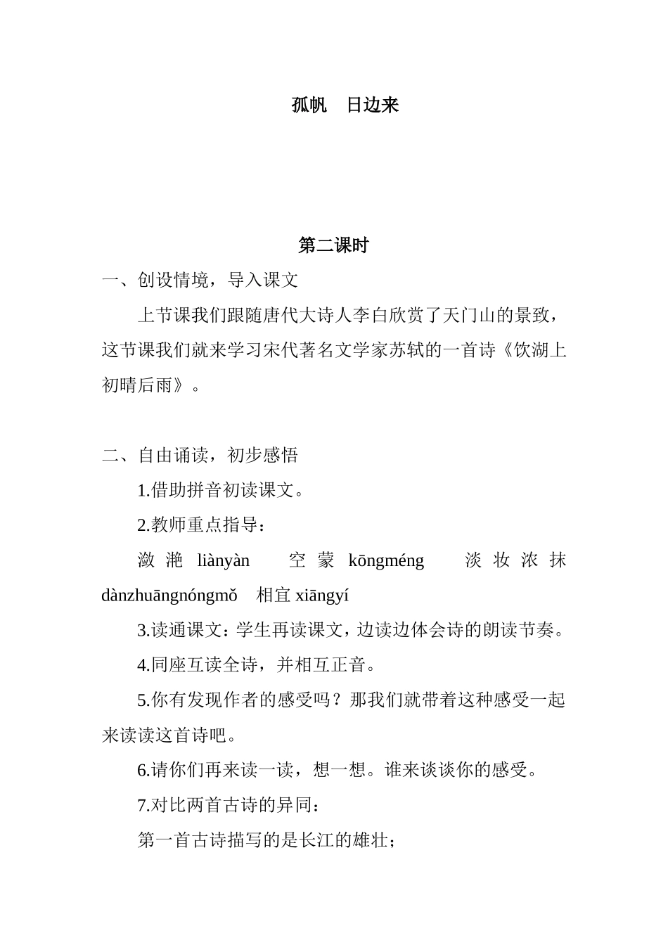 第21课《望天门山》《饮湖上初睛后雨》教学设计_第3页