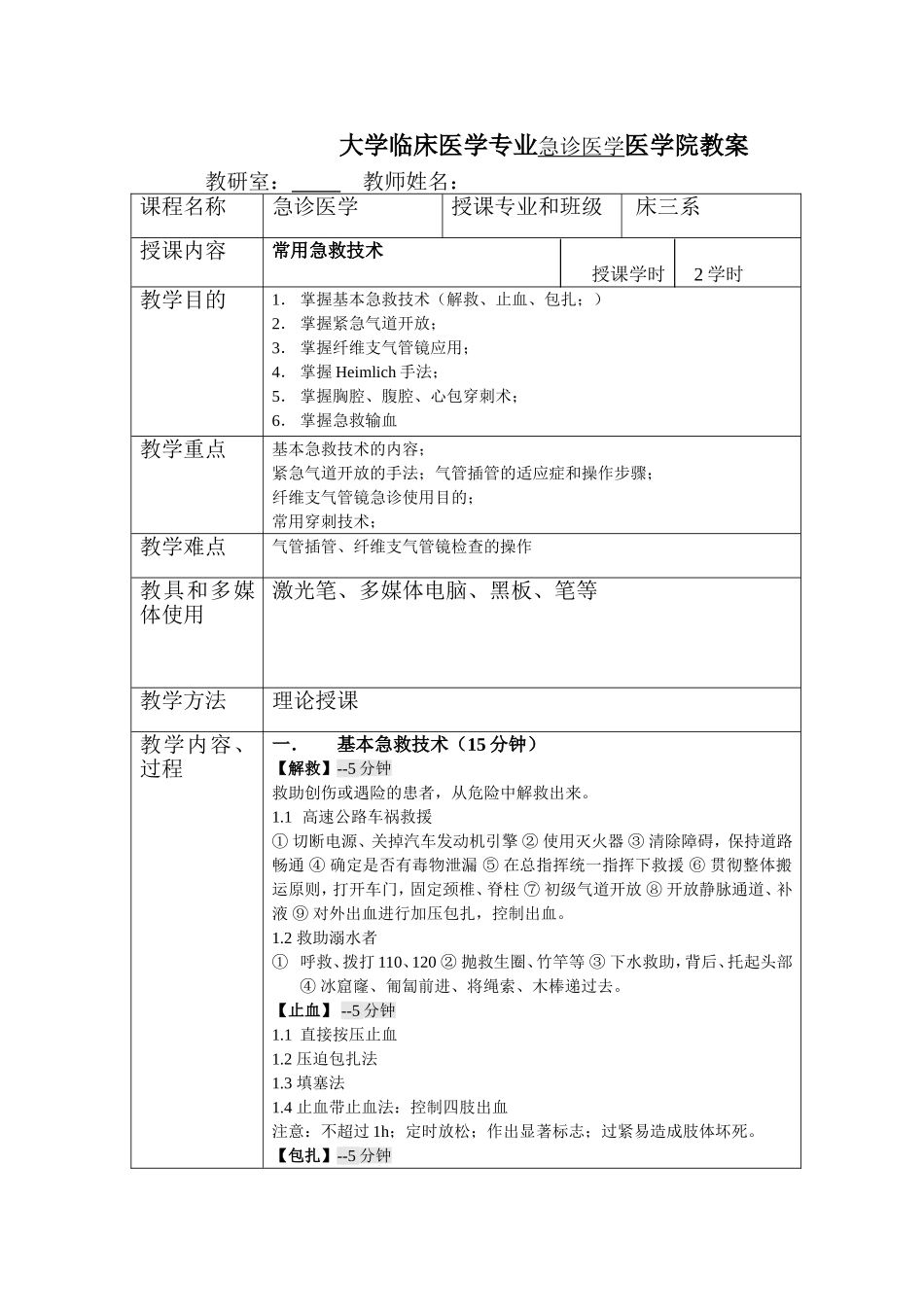 大学临床医学专业急诊医学医学院教案_第1页