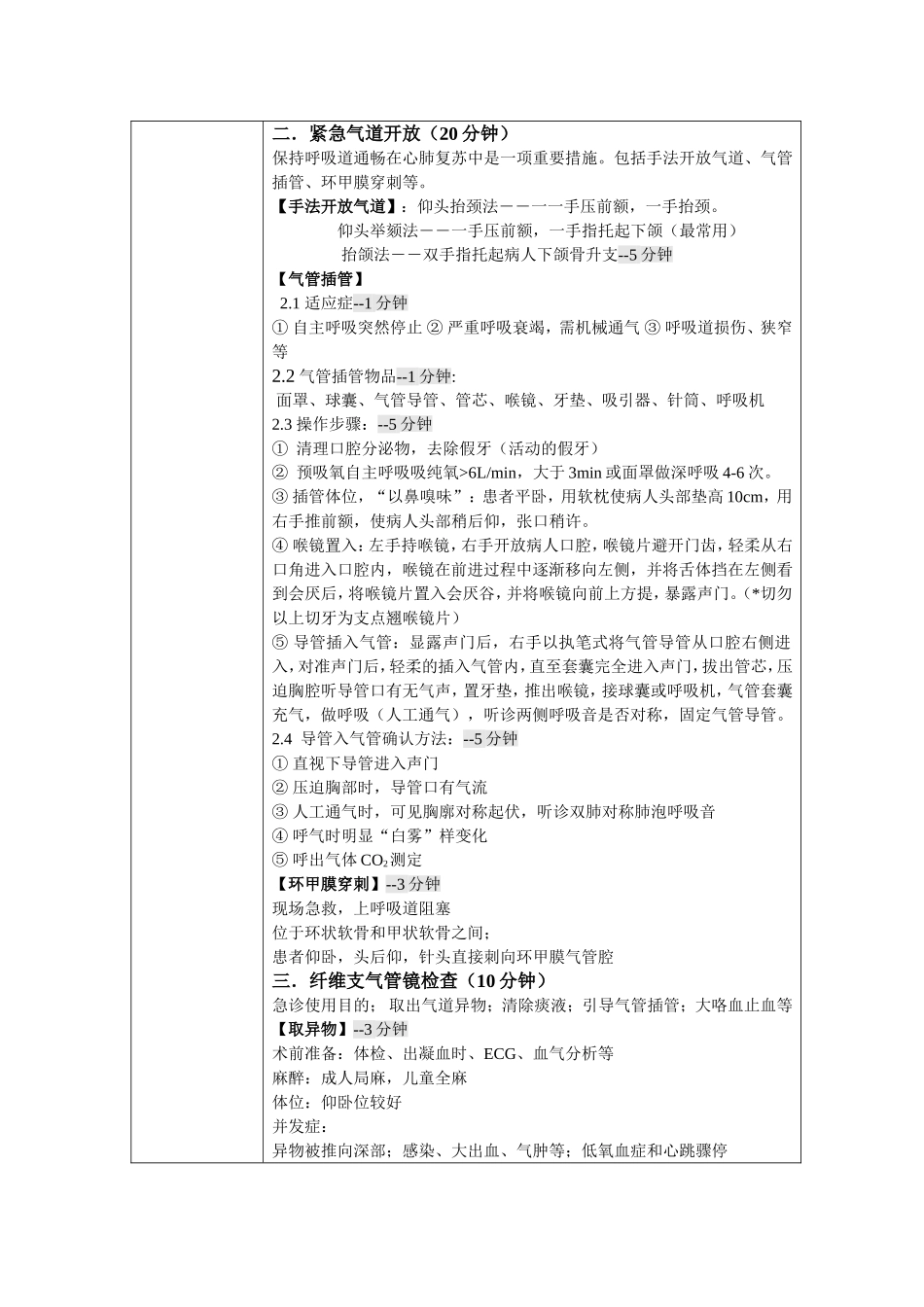 大学临床医学专业急诊医学医学院教案_第2页