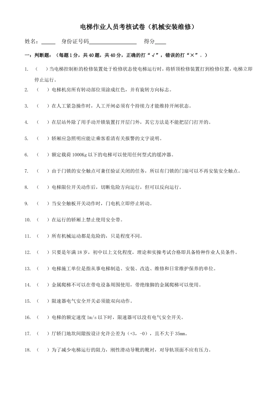 电梯作业人员考核试卷（机械安装维修）_第1页