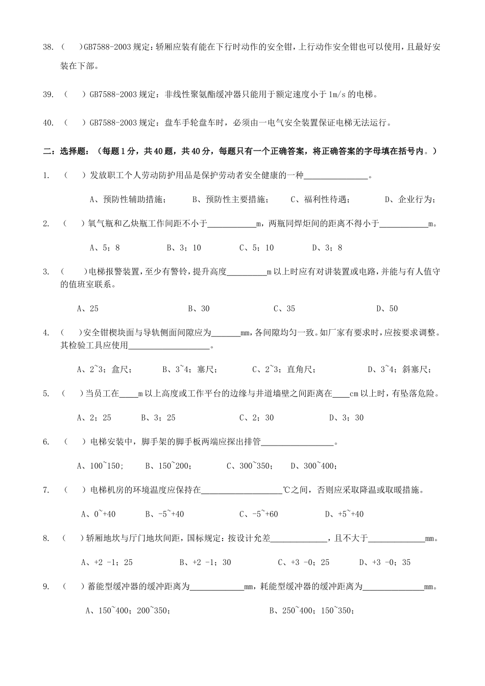 电梯作业人员考核试卷（机械安装维修）_第3页