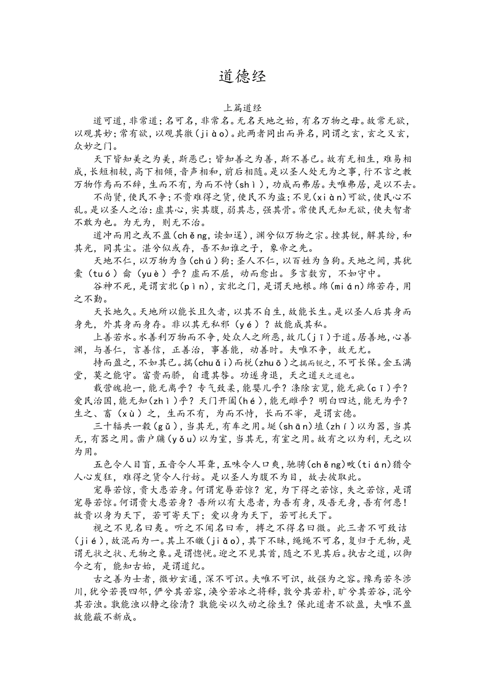 道德经据中华国学文库楼宇烈校释《老子道德经注》整理_第1页