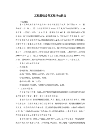 地产工程工程基础分部工程评估报告