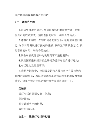 地产销售高效邀约客户的技巧