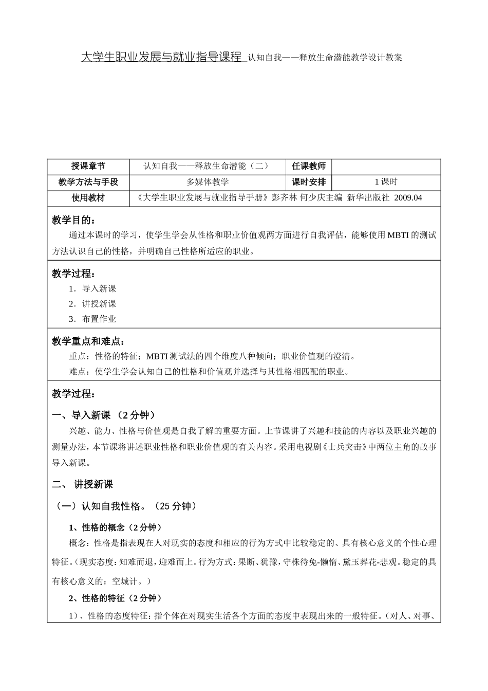 大学生职业发展与就业指导课程 认知自我——释放生命潜能教学设计教案_第1页