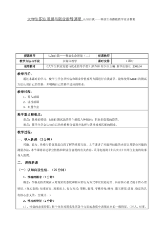大学生职业发展与就业指导课程 认知自我——释放生命潜能教学设计教案