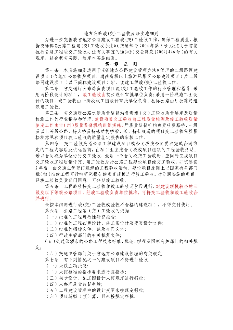 地方公路竣(交)工验收办法实施细则_第1页