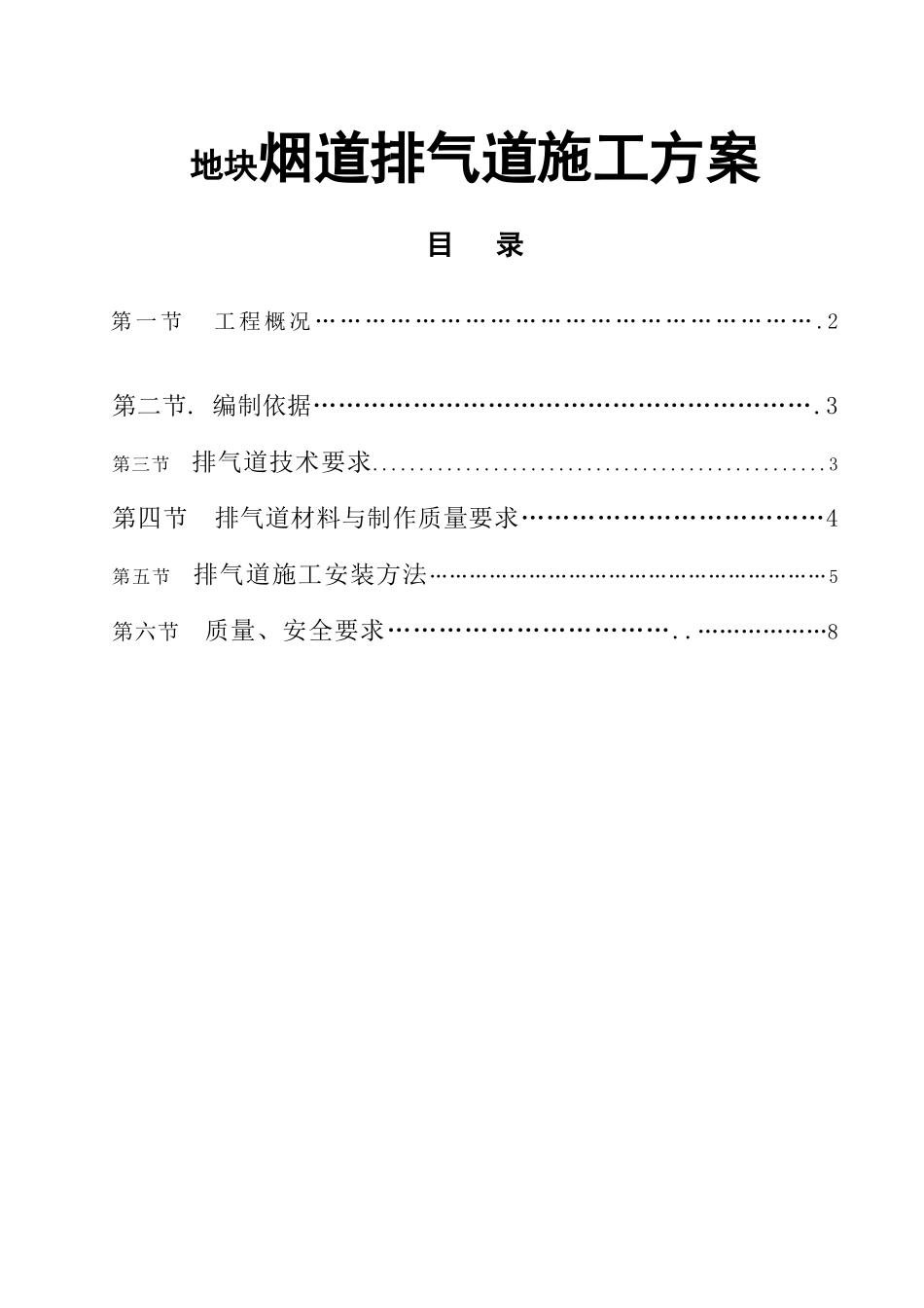地块地块烟道排气道施工方案_第1页