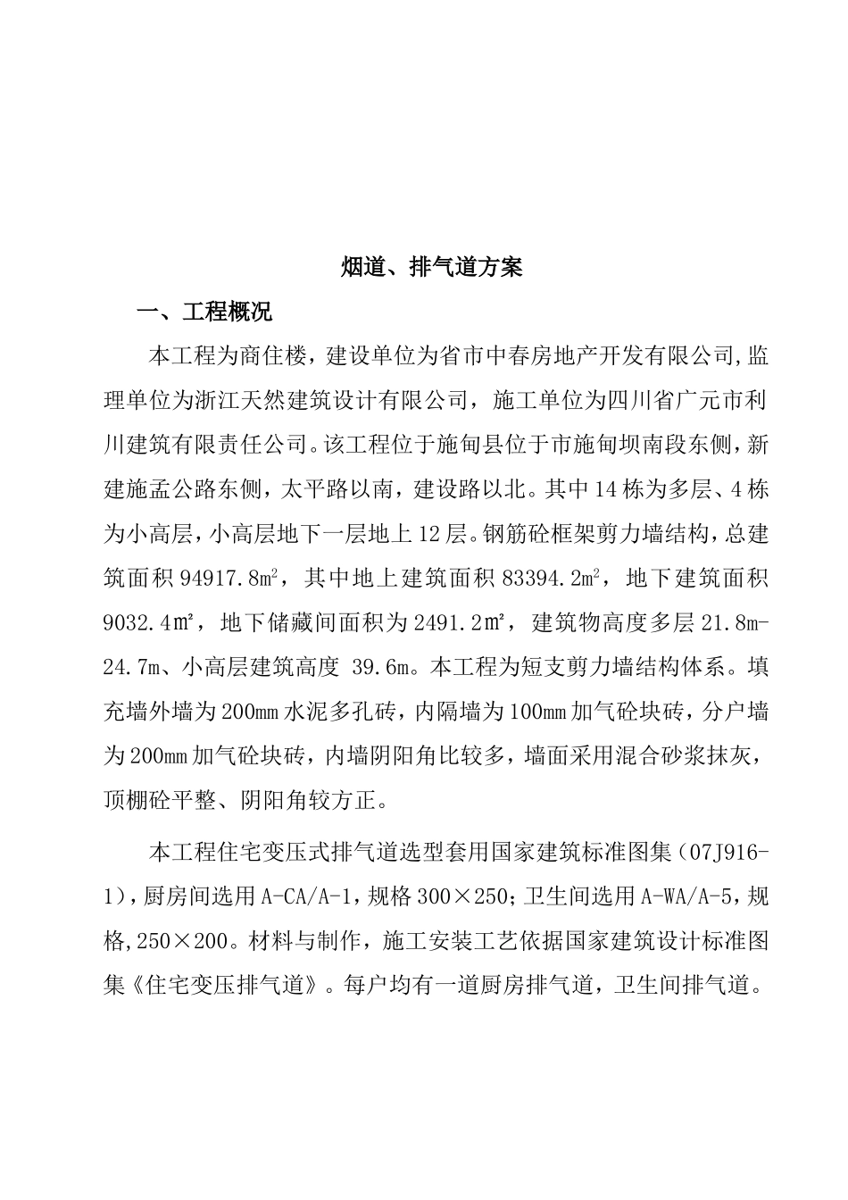 地块地块烟道排气道施工方案_第2页