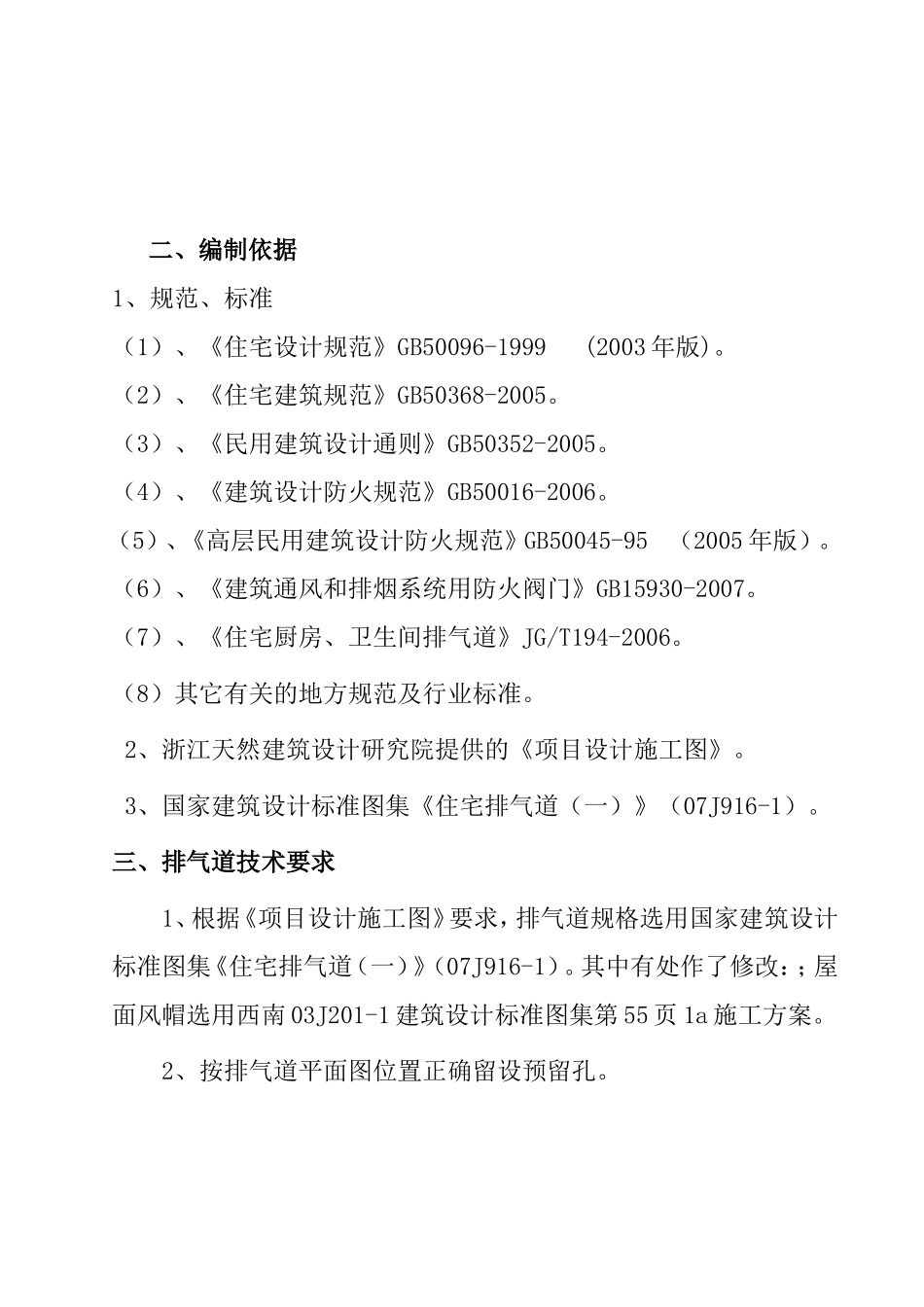 地块地块烟道排气道施工方案_第3页