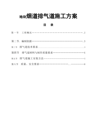 地块地块烟道排气道施工方案