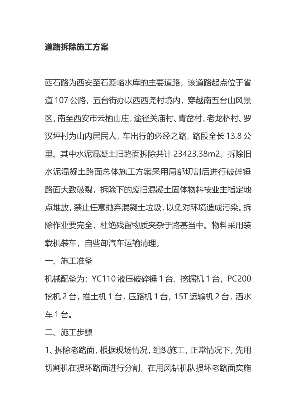 道路拆除施工方案_第1页