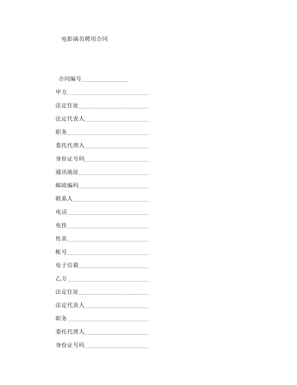 电影演员聘用合同_第1页