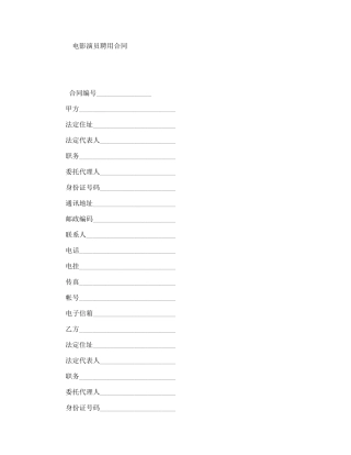 电影演员聘用合同