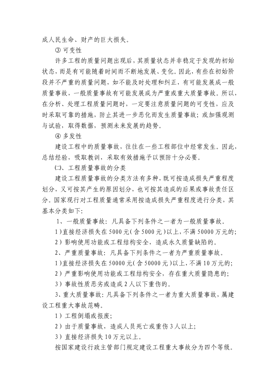 地铁项目工程质量事故处理方案_第2页