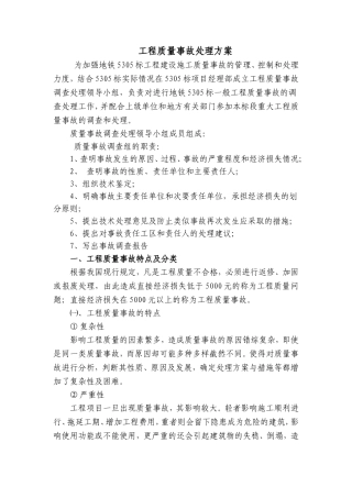 地铁项目工程质量事故处理方案