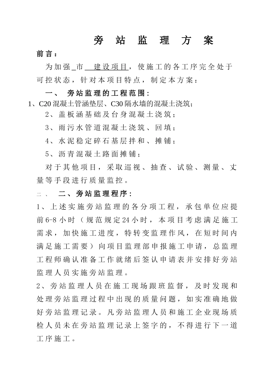 道路旁站监理方案_第1页