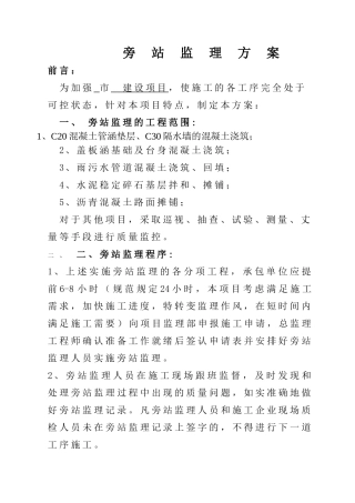 道路旁站监理方案