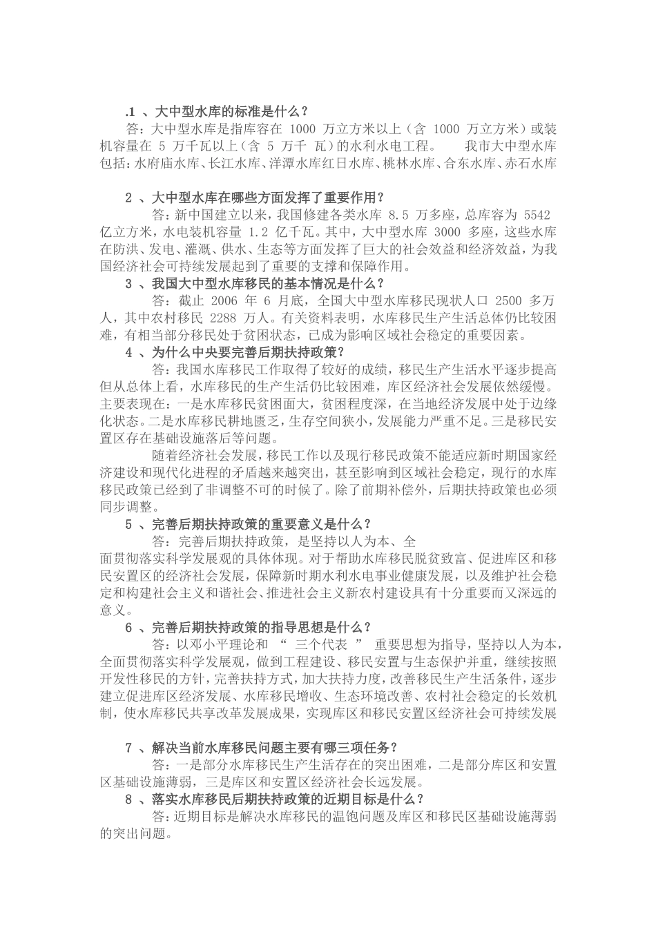 大中型水库移民测试练习题_第1页