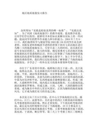 地区地质地貌实习报告