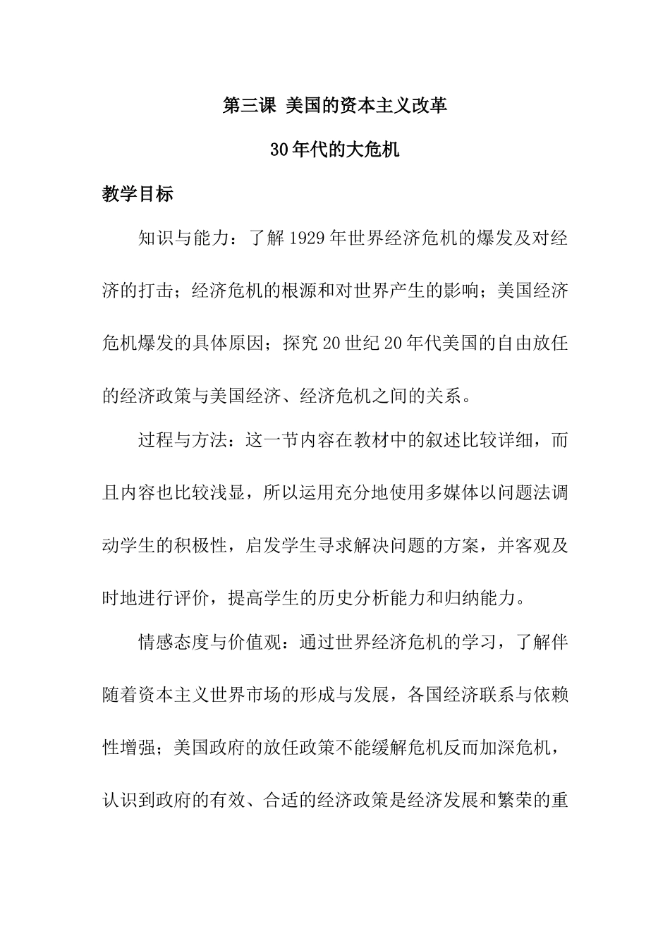 第三课美国的资本主义改革30年代的大危机 教学设计_第1页