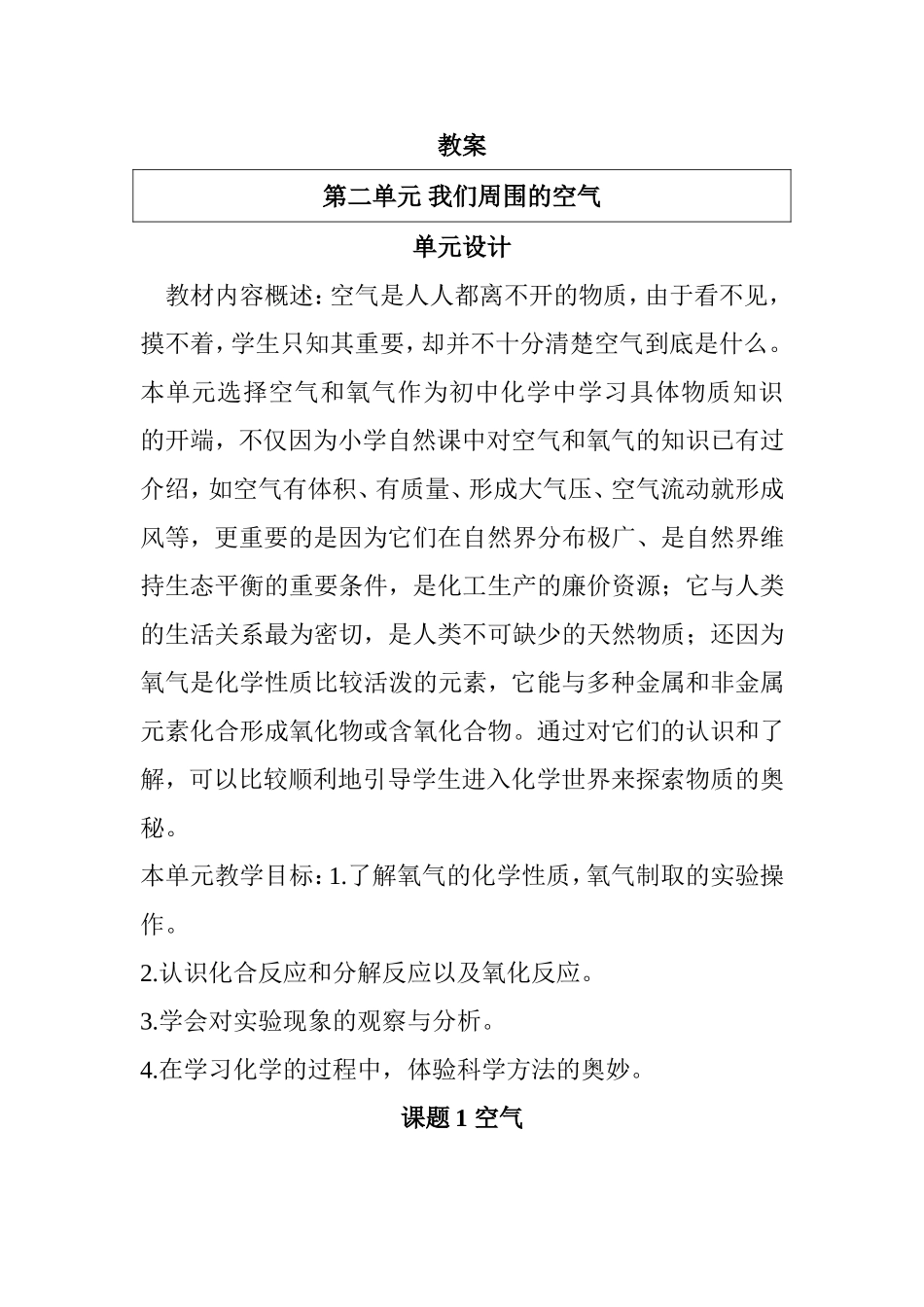 第二单元 我们周围的空气 教案_第1页