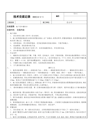 地下室外墙防水工程技术交底记录