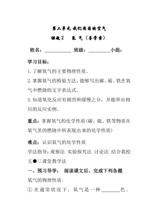 第二单元我们周围的空气 氧气 导学案