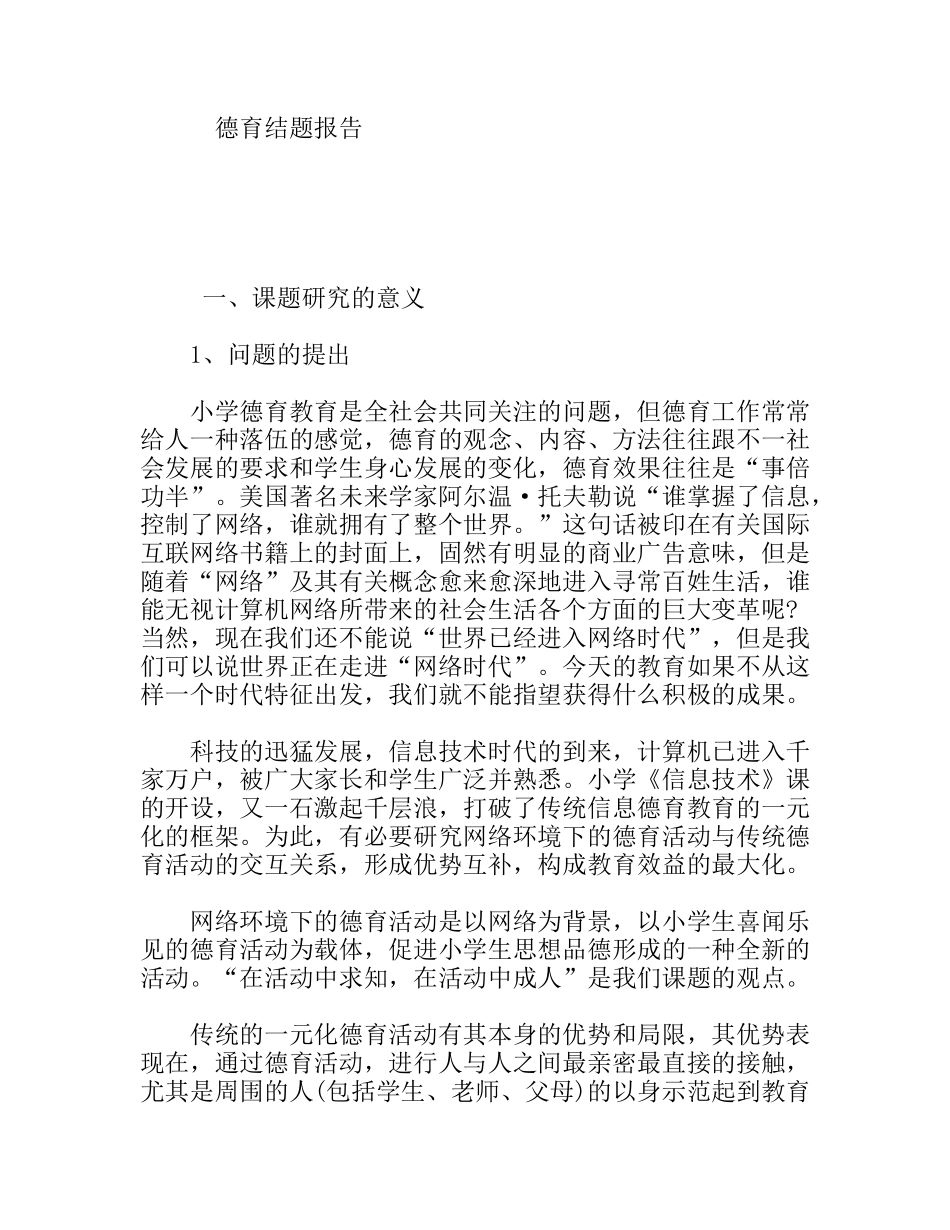 德育教育结题报告_第1页