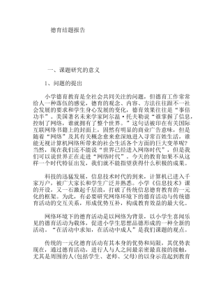 德育教育结题报告