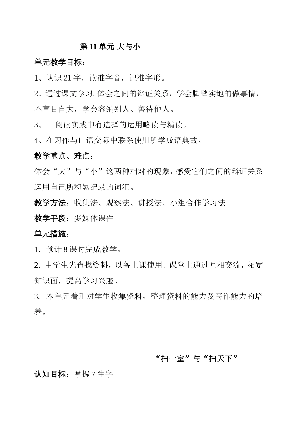 第11单元大与小“扫一室”与“扫天下” 教学设计_第1页