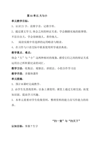 第11单元大与小“扫一室”与“扫天下” 教学设计
