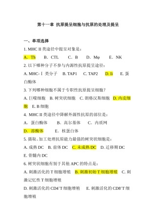 第十一章  抗原提呈细胞与抗原的处理及提呈 测试题
