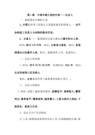 第1课中国早期人类的代表——北京人知识点梳理汇总