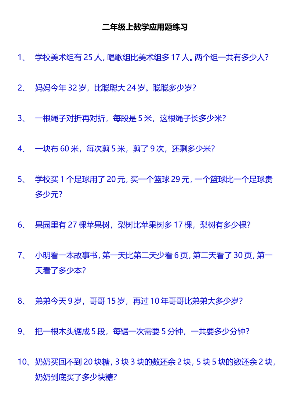 二年级上数学应用题练习_第1页